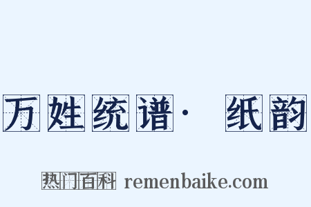 万姓统谱·纸韵是什么意思的图片